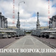 Подведение итогов II-й ежегодной инжиниринговой конференции «Проект Возрождения» 2017