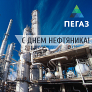 С ДНЕМ НЕФТЯНИКА!